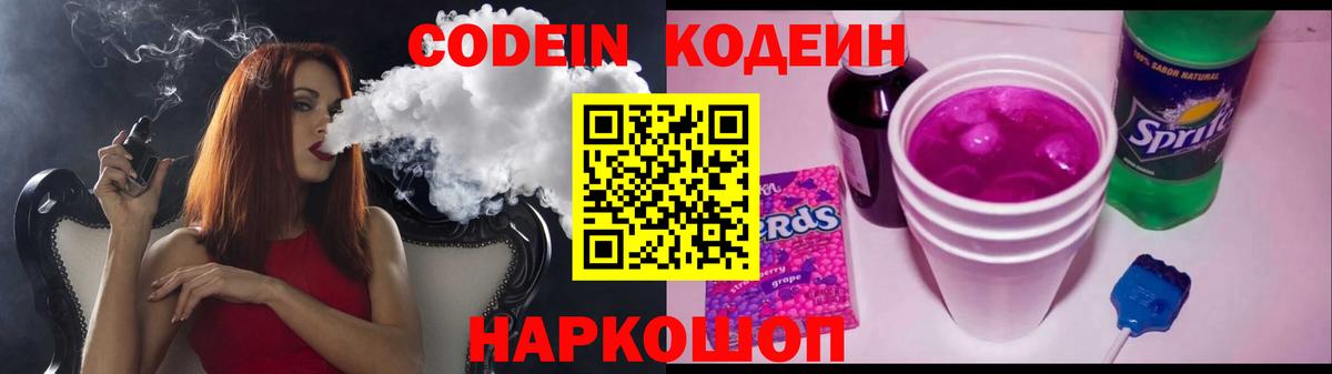 Кодеиновый сироп Lean Purple Drank  Вход с VPN  Уварово 